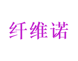 纤维诺