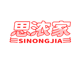 思浓家