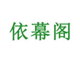 依幕阁