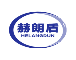 赫朗盾