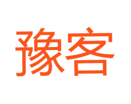 豫客