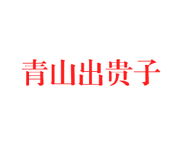 青山出贵子