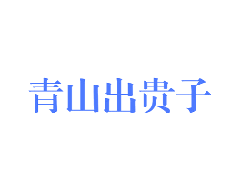 青山出贵子