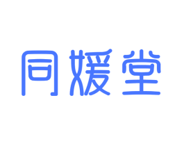 同媛堂