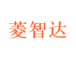菱智达