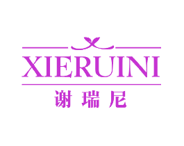 谢瑞尼