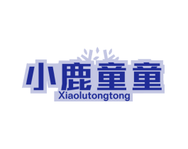 小鹿童童