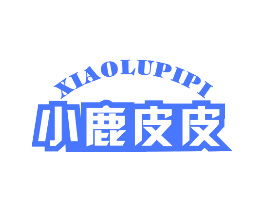 小鹿皮皮