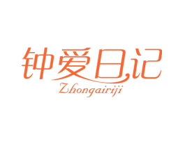 钟爱日记