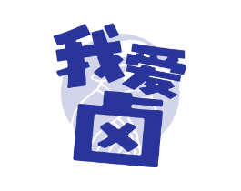 我爱卤