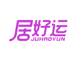 居好运
