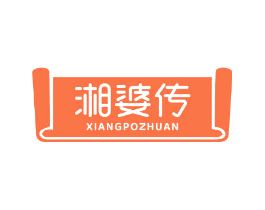 湘婆传