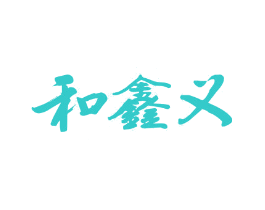 和鑫义