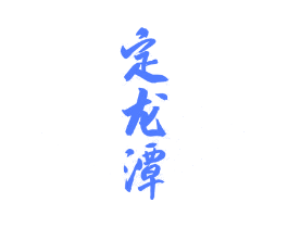 定龙潭