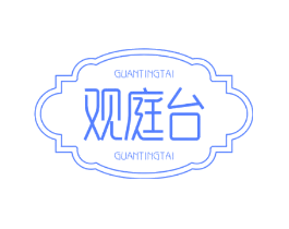 观庭台