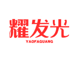 耀发光