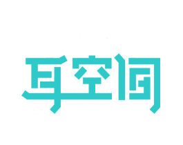 耳空间