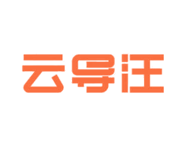 云导汪