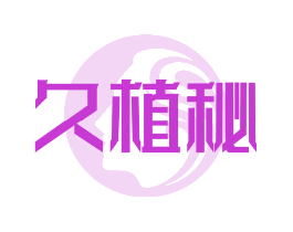 久植秘