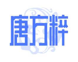 唐方粹