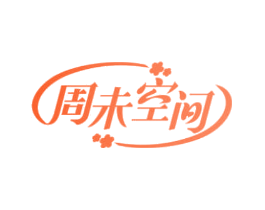 周未空间