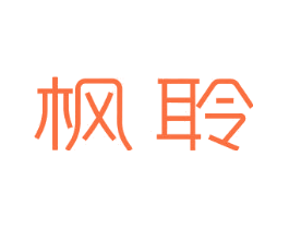 枫聆