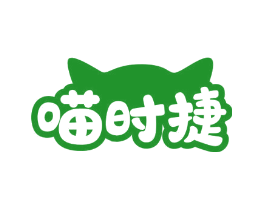 喵时捷