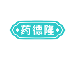 药德隆