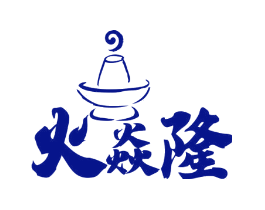 火焱隆