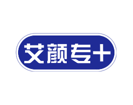 艾颜专+