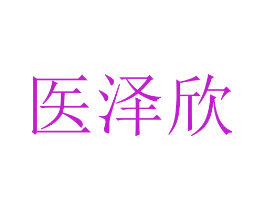 医泽欣