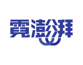 霓澎湃