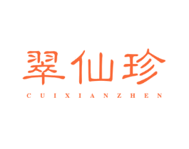 翠仙珍