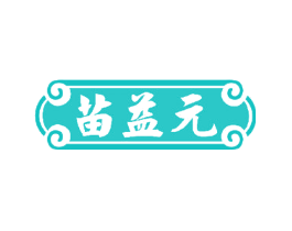 苗益元
