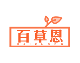 百草恩