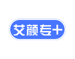 艾颜专