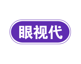 眼视代