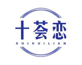 十荟恋