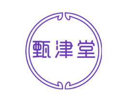 甄津堂