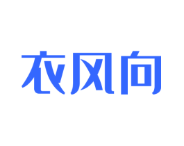 衣风向