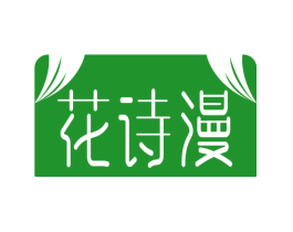 花诗漫