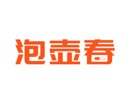 泡壶春