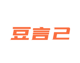 豆言己