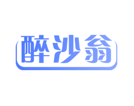 醉沙翁