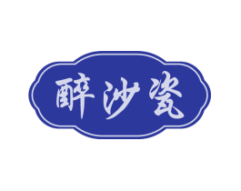 醉沙瓷