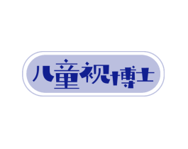 儿童视博士