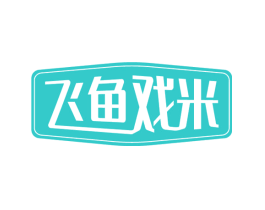 飞鱼戏米