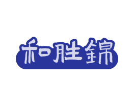 和胜锦