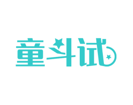 童斗试