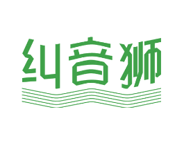 纠音狮